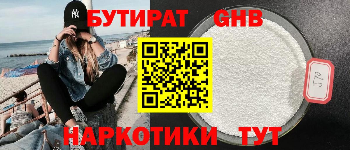 БУТИРАТ GHB Удомля